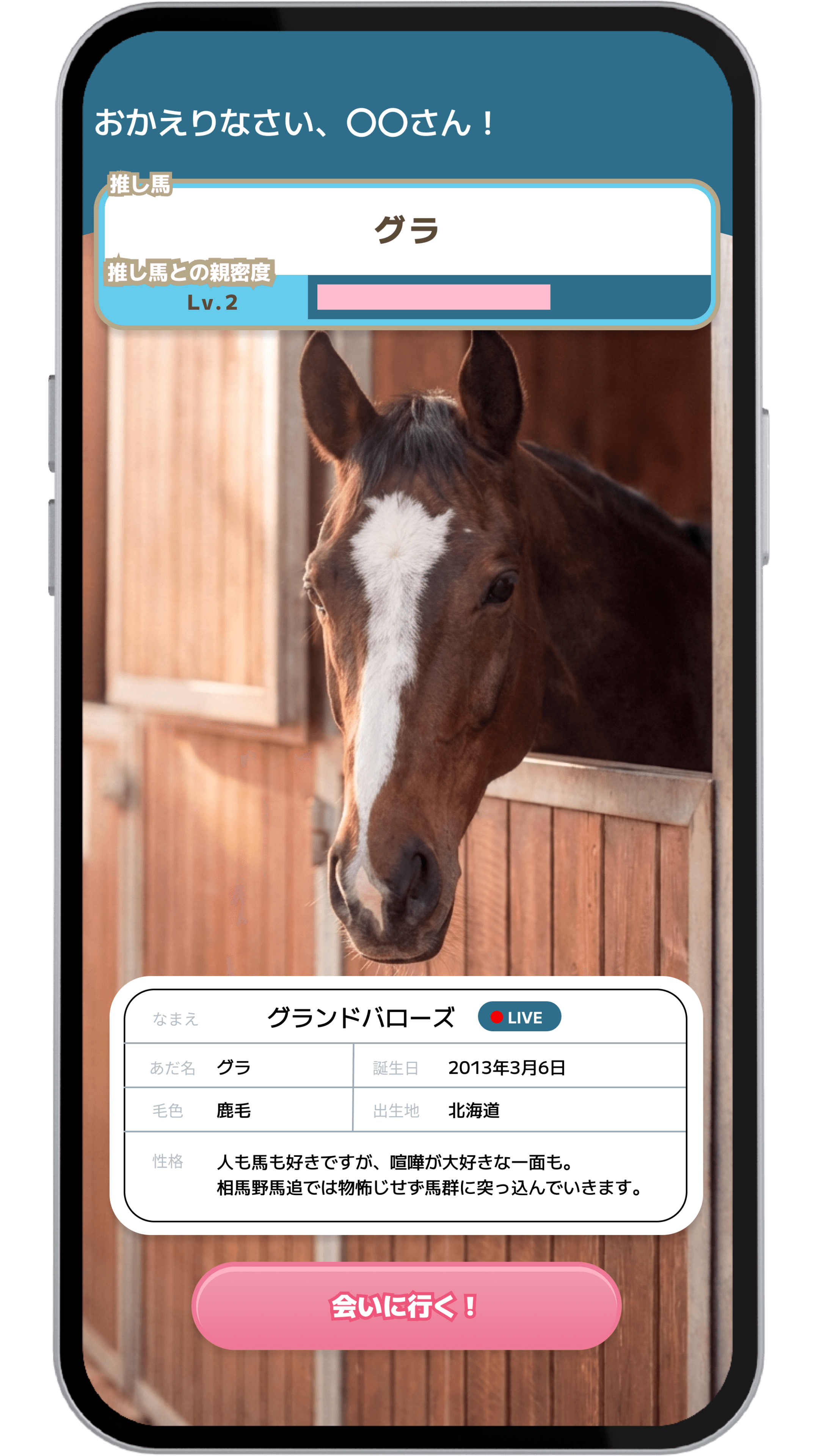 推し馬と親密度 - ホーム画面