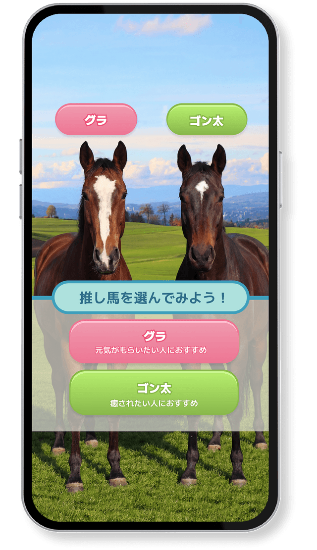 ステップ2: 推し馬を選ぶ